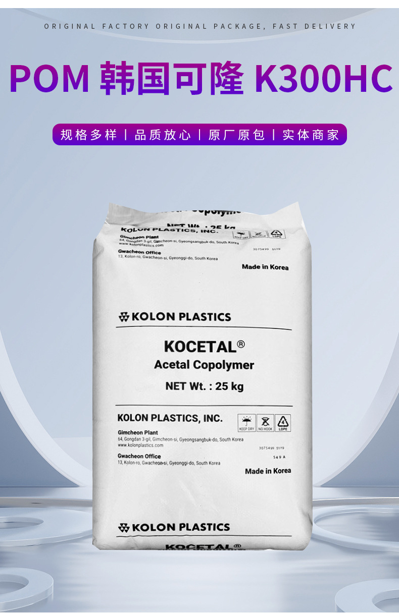 POM 韓國(guó)可隆 K300HC 注塑級(jí) 高剛性 汽車部件 家電部件 POM塑料 聚甲醛