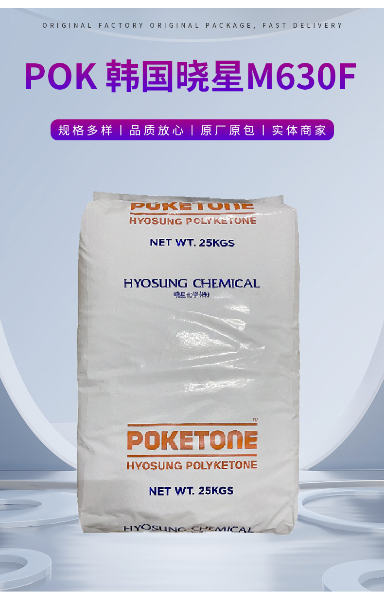 POK 韓國曉星 M630F 食品級POK工程塑料低流動食品級塑膠原料 聚酮