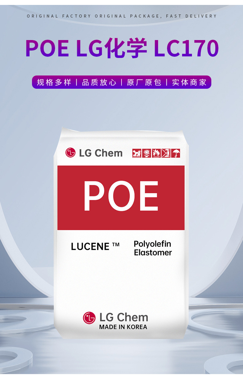 POE 韓國LG化學 LC170 增韌 低溫熱粘合性管材 高彈性 高沖擊強度 聚烯烴彈性體