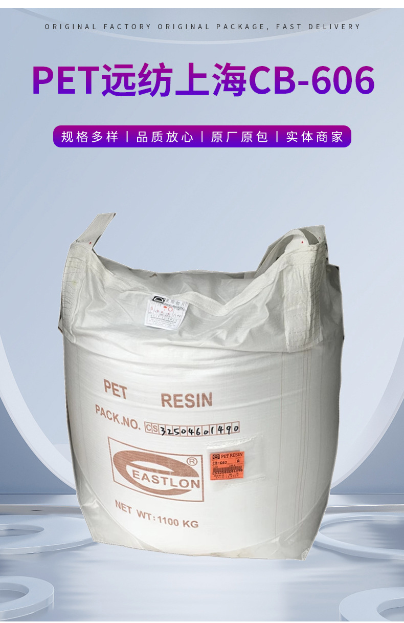 廠家供應(yīng)PET 透明級 遠(yuǎn)紡上海CB-606 標(biāo)準(zhǔn)級PET材料 聚對苯二甲酸乙二醇酯