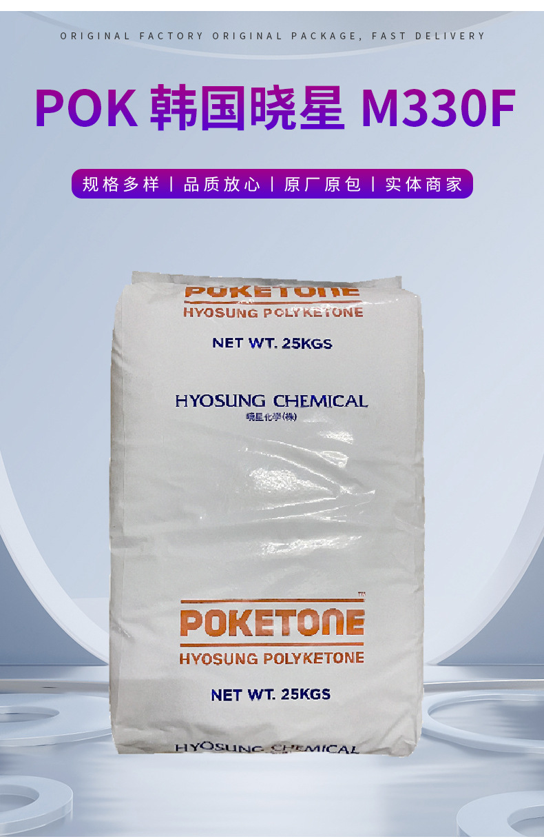 POK韓國(guó)曉星M330F 高耐磨損/耐化學(xué)性POK 高抗沖擊阻燃塑料顆粒 聚酮