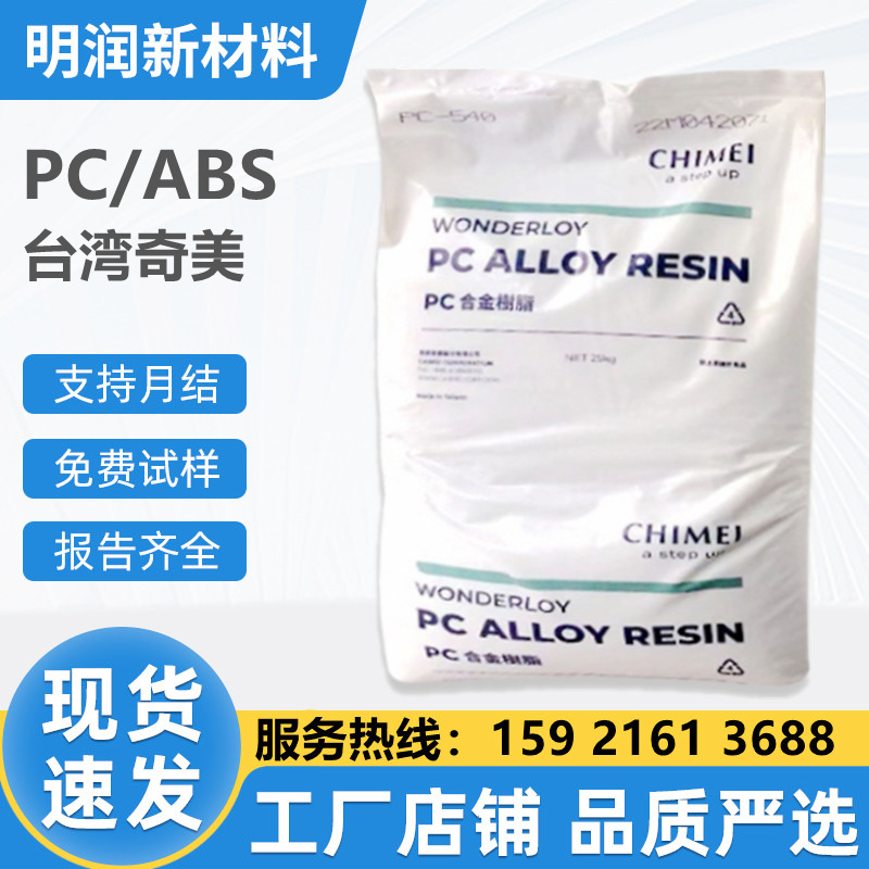 PC+ABS臺(tái)灣奇美PC-365 pc-385高抗沖擊耐高溫汽車配件料合金p c345 丙烯腈-丁二烯-苯乙烯共聚物