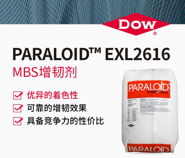DOW陶氏 PARALOID™ EXL2616 MBS增韌劑高效抗沖擊劑塑料著色優(yōu)異
