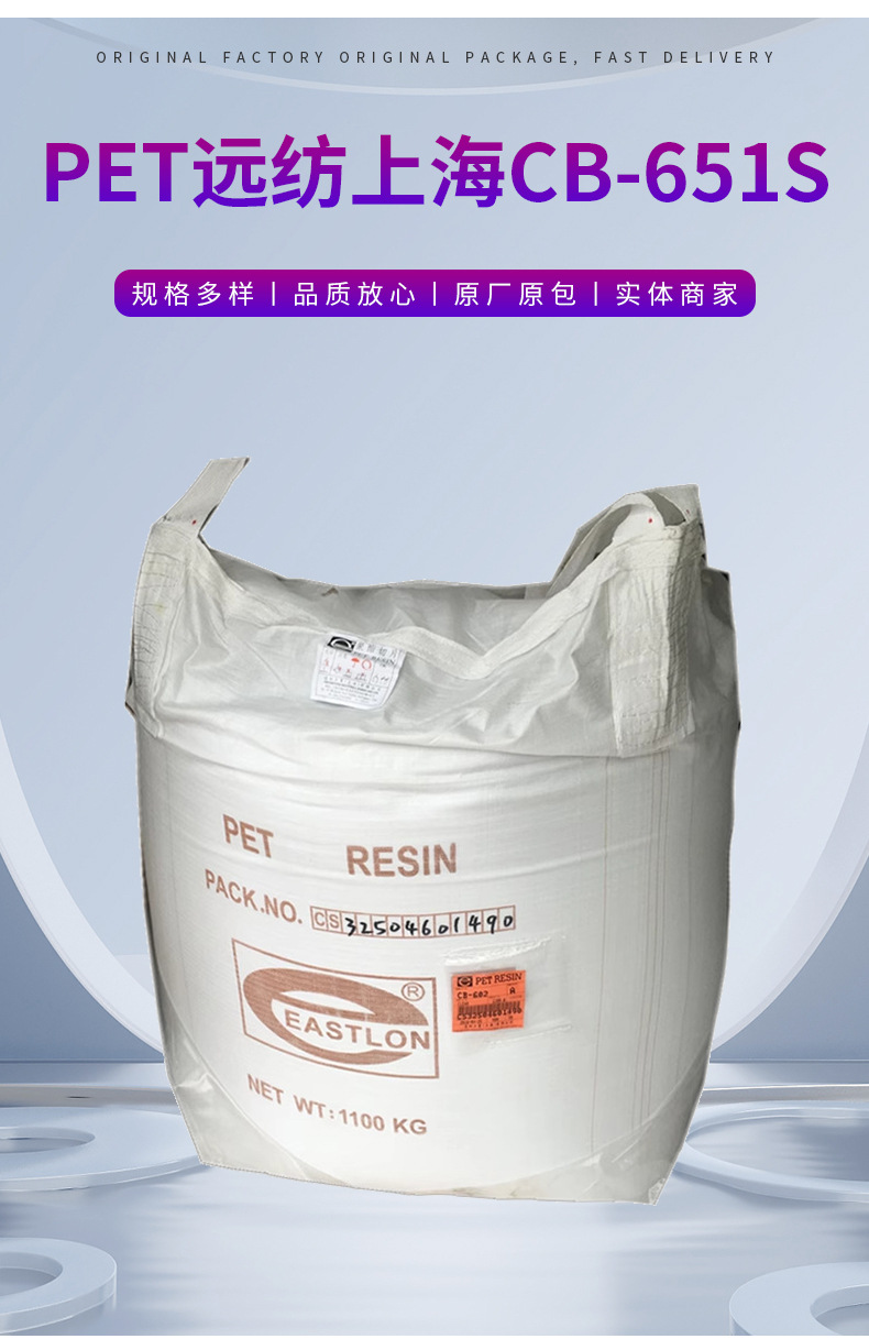 遠(yuǎn)紡上海食品包裝CB-651S包裝容器瓶子透明PET原料塑料顆粒 聚對苯二甲酸乙二醇酯