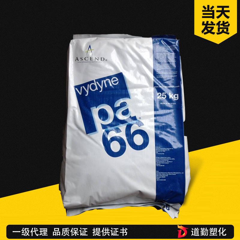 美國首諾 Vydyne 75HF PA66 共聚高流動級 聚酰胺