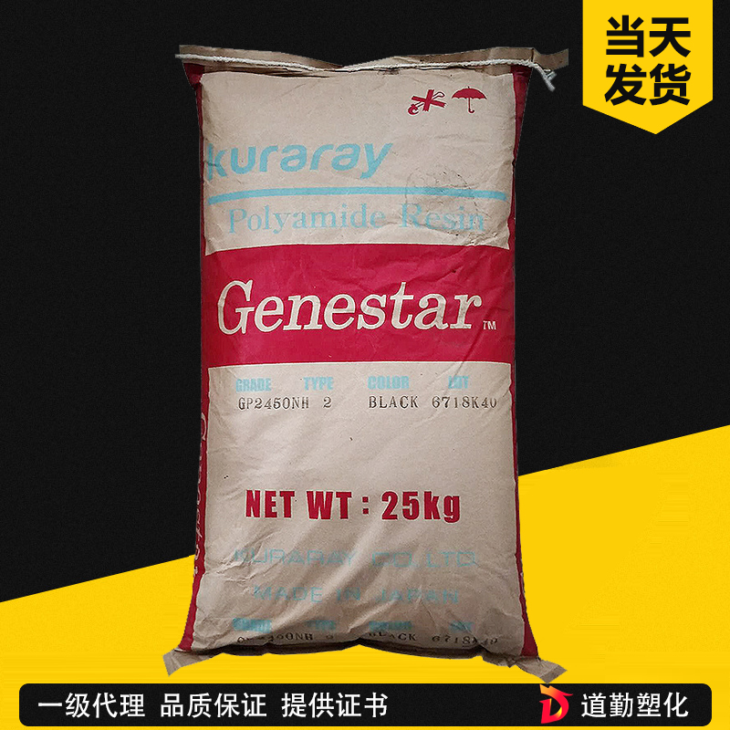 可樂麗 Genestar GP2450NH PA9T 45%玻纖增強(qiáng)V-0無鹵級(jí) 聚酰胺