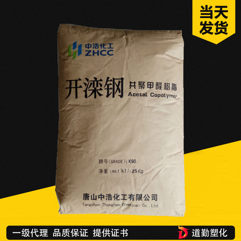 唐山中浩化工 M90 通用共聚甲醛級(jí)