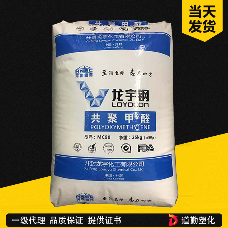 供應(yīng)POM 開封龍宇 MC90 耐模高流動(dòng)高剛性通用級(jí) 龍宇鋼共聚甲醛