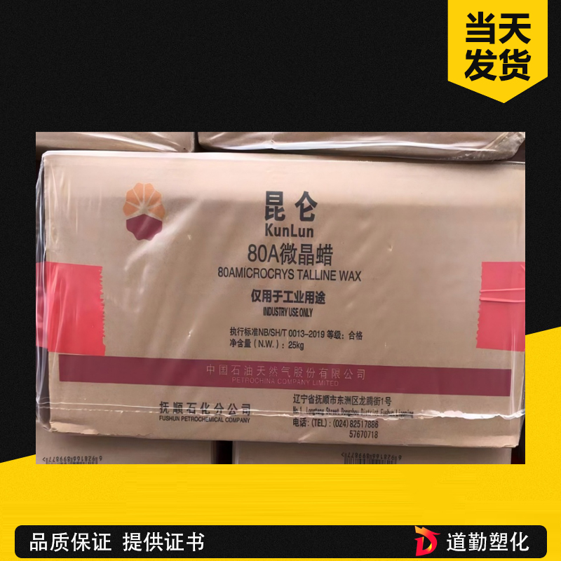 撫順石化微晶蠟90號 昆侖牌 超高熔點微晶蠟 硬質(zhì)蠟 電纜絕緣 精密鑄造 高溫防護