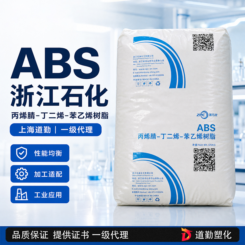 浙江石化 ABS ZP-510 通用注塑級(jí) 丙烯腈-丁二烯-苯乙烯