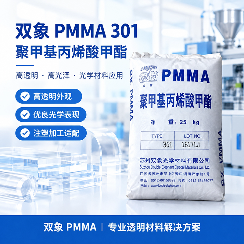 蘇州雙象 PMMA IRG304 聚甲基丙烯酸甲酯(亞克力)